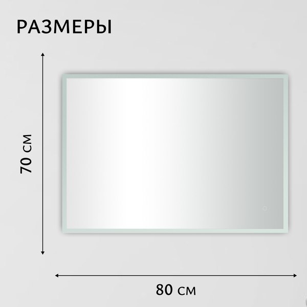 Изображение товара Зеркало Saniteco LED OBF 4с 8070 s-1 700х800 / 11125062