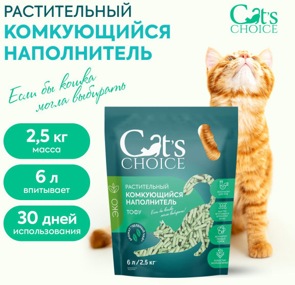 Изображение товара Наполнитель для туалета Cat's choice Комкующийся растительный тофу зеленый чай (6л/2.5кг)
