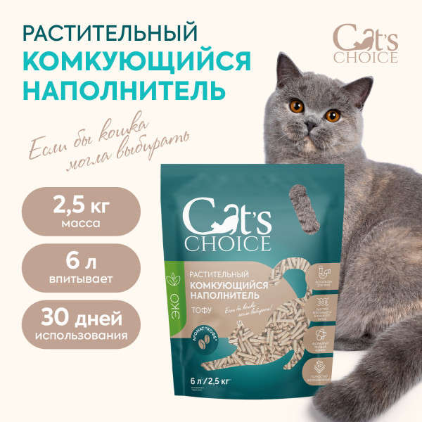 Изображение товара Наполнитель для туалета Cat's choice Комкующийся растительный тофу Кофе (6л/2.5кг)