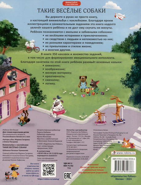 Изображение товара Развивающая книга Робинс Виммельбух с наклейками. Такие веселые собаки (9785436609386)