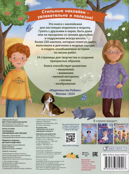 Изображение товара Развивающая книга Робинс Модники и модницы. Друзья и подружки (9785436609447)