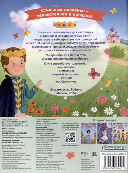 Изображение товара Развивающая книга Робинс Модники и модницы. Принцы и принцессы (9785436609461)