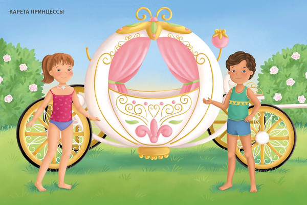 Изображение товара Развивающая книга Робинс Модники и модницы. Принцы и принцессы (9785436609461)