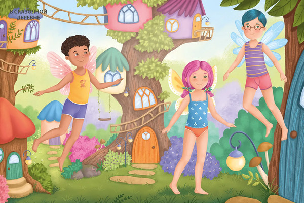 Изображение товара Развивающая книга Робинс Модники и модницы. Феи и эльфы (9785436609454)