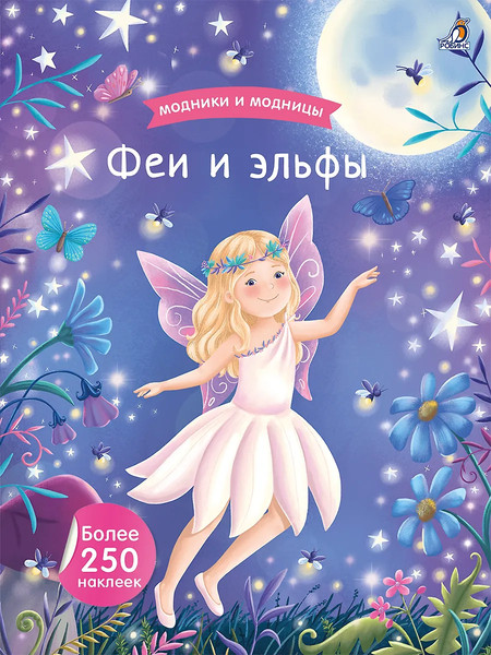Изображение товара Развивающая книга Робинс Модники и модницы. Феи и эльфы (9785436609454)