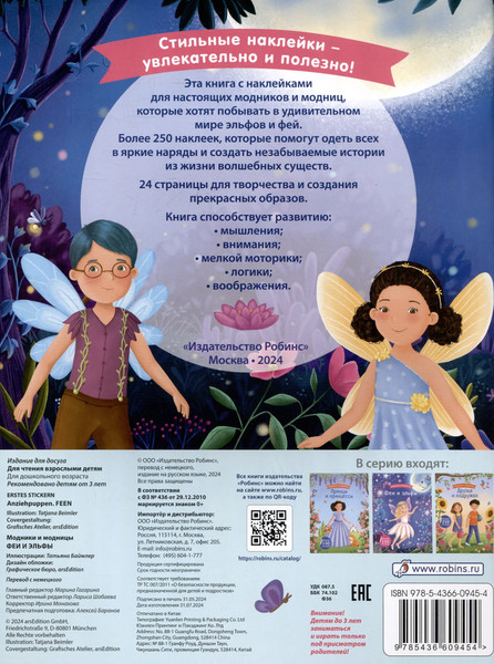 Изображение товара Развивающая книга Робинс Модники и модницы. Феи и эльфы (9785436609454)