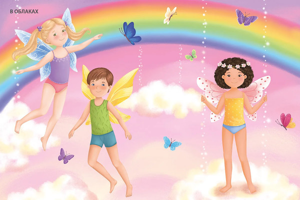 Изображение товара Развивающая книга Робинс Модники и модницы. Феи и эльфы (9785436609454)