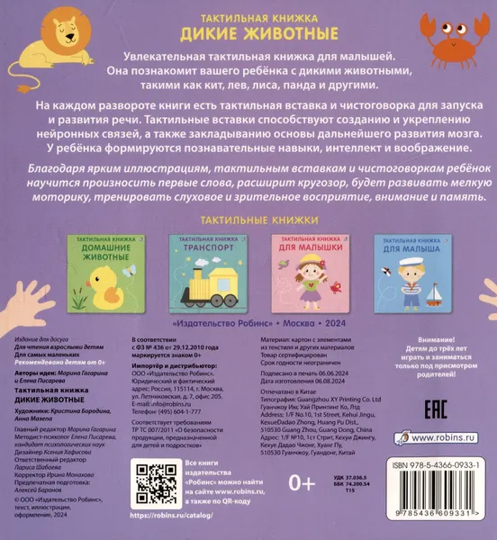 Изображение товара Развивающая книга Робинс Тактильная книжка. Дикие животные (9785436609331)