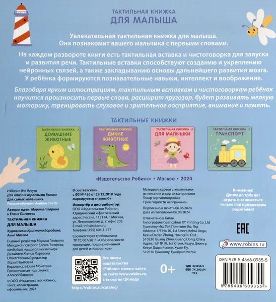 Изображение товара Развивающая книга Робинс Тактильная книжка. Для малыша (9785436609355)