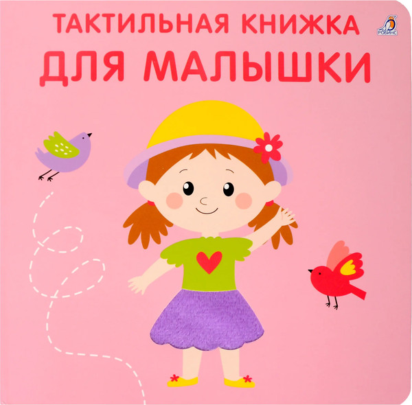 Изображение товара Развивающая книга Робинс Тактильная книжка. Для малышки (9785436609362)