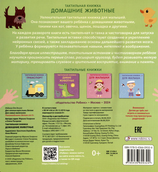 Изображение товара Развивающая книга Робинс Тактильная книжка. Домашние животные (9785436609324)