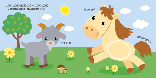 Изображение товара Развивающая книга Робинс Тактильная книжка. Домашние животные (9785436609324)