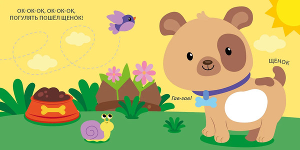 Изображение товара Развивающая книга Робинс Тактильная книжка. Домашние животные (9785436609324)