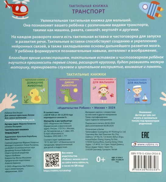 Изображение товара Развивающая книга Робинс Тактильная книжка. Транспорт (9785436609348)