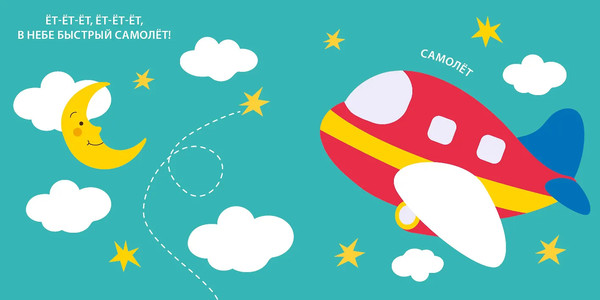 Изображение товара Развивающая книга Робинс Тактильная книжка. Транспорт (9785436609348)