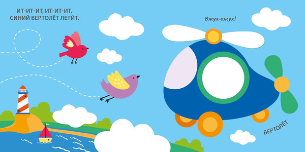 Изображение товара Развивающая книга Робинс Тактильная книжка. Транспорт (9785436609348)