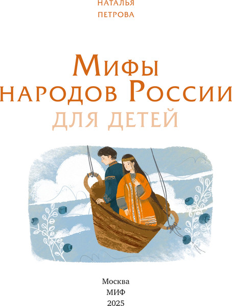 Изображение товара Книга МИФ Мифы народов России для детей, твердая обложка (Петрова Наталья)