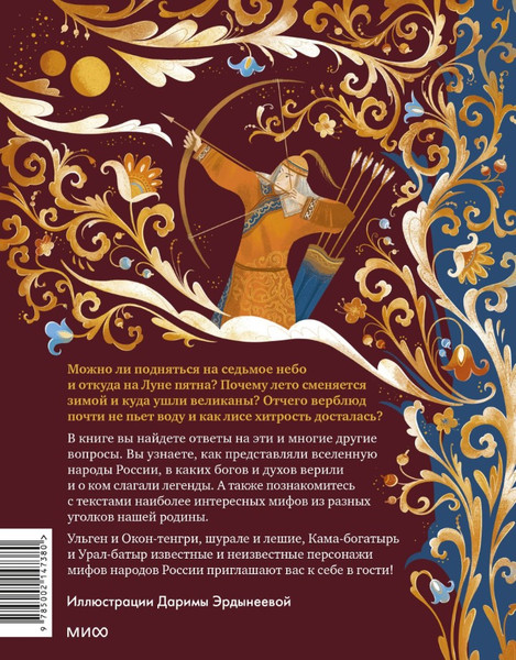 Изображение товара Книга МИФ Мифы народов России для детей, твердая обложка (Петрова Наталья)