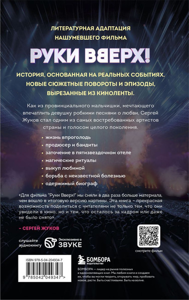 Изображение товара Книга Бомбора Руки Вверх! Литературный блокбастер, твердая обложка