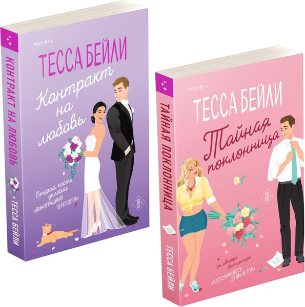 Изображение товара Набор художественных книг Inspiria Тайная поклонница. Контракт на любовь, мягкая обложка (Бейли Тесса)