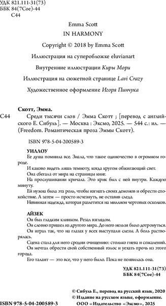 Изображение товара Книга FreeDom Среди тысячи слов, твердая обложка (Скотт Эмма)