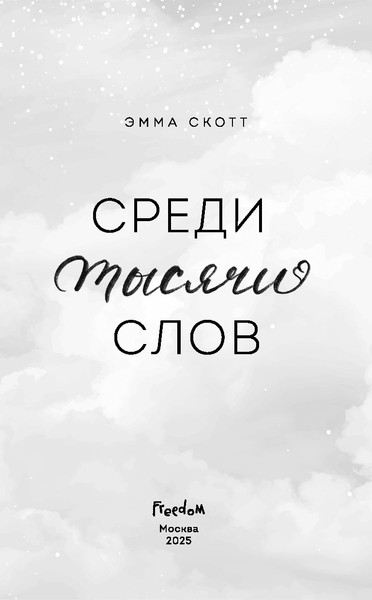 Изображение товара Книга FreeDom Среди тысячи слов, твердая обложка (Скотт Эмма)