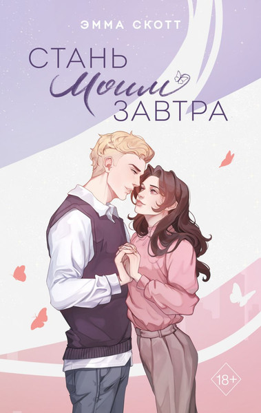 Изображение товара Книга FreeDom Стань моим завтра, твердая обложка (Скотт Эмма)