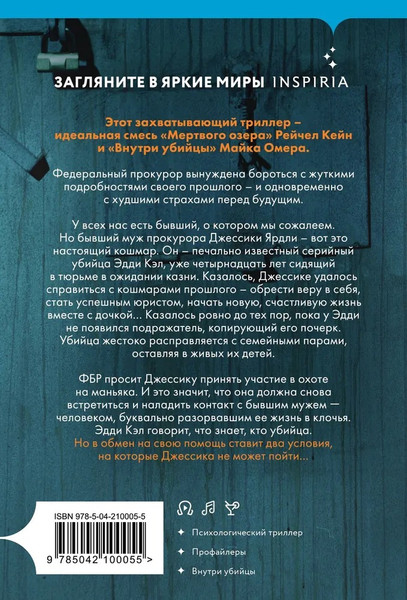 Изображение товара Книга Inspiria Жена убийцы, мягкая обложка (Виктор Метос)