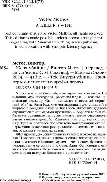 Изображение товара Книга Inspiria Жена убийцы, мягкая обложка (Виктор Метос)