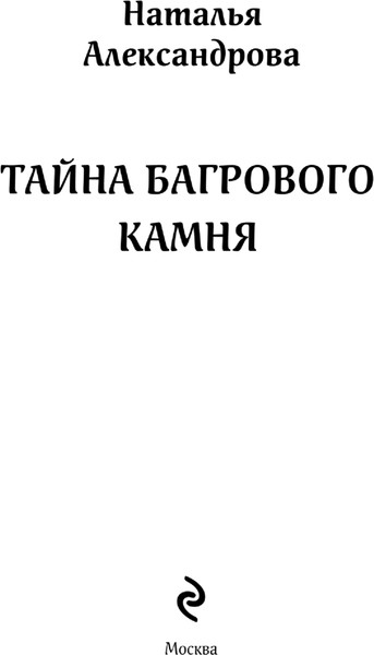 Изображение товара Книга Эксмо Тайна багрового камня, мягкая обложка (Александрова Наталья)