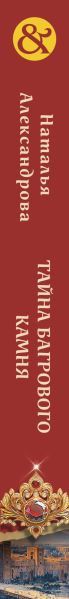 Изображение товара Книга Эксмо Тайна багрового камня, мягкая обложка (Александрова Наталья)