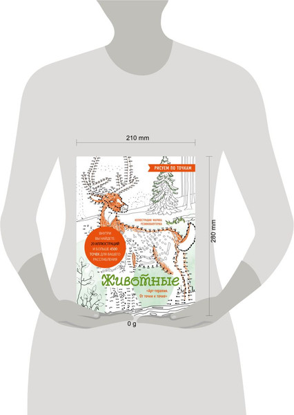 Изображение товара Раскраска-антистресс Эксмо Животные. Рисуем по точкам (Сергеева Марина Валентиновна)