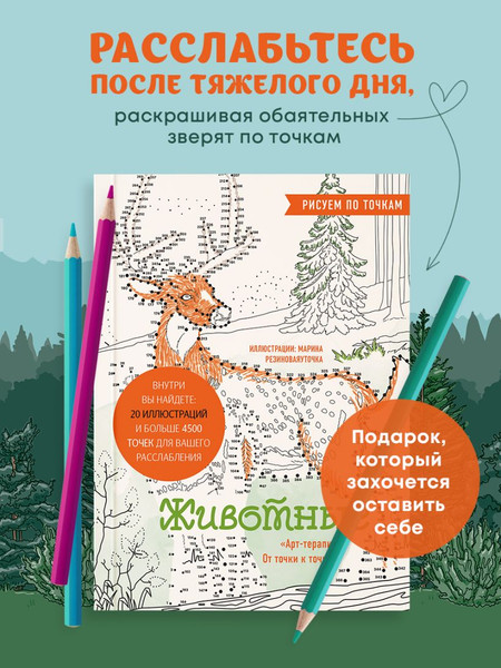 Изображение товара Раскраска-антистресс Эксмо Животные. Рисуем по точкам (Сергеева Марина Валентиновна)