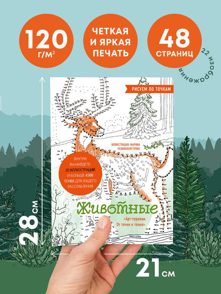 Изображение товара Раскраска-антистресс Эксмо Животные. Рисуем по точкам (Сергеева Марина Валентиновна)