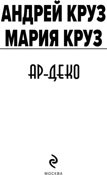 Изображение товара Книга Эксмо Ар-Деко, мягкая обложка (Круз Андрей, Круз Мария)