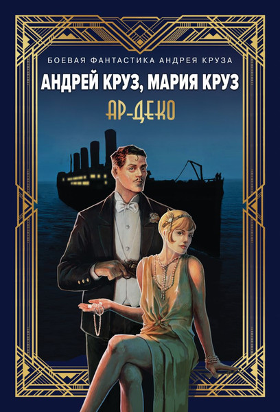Изображение товара Книга Эксмо Ар-Деко, мягкая обложка (Круз Андрей, Круз Мария)
