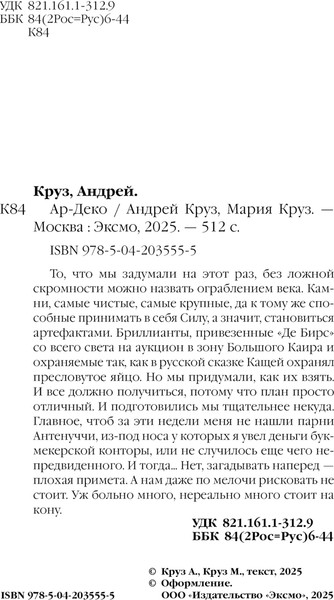 Изображение товара Книга Эксмо Ар-Деко, мягкая обложка (Круз Андрей, Круз Мария)