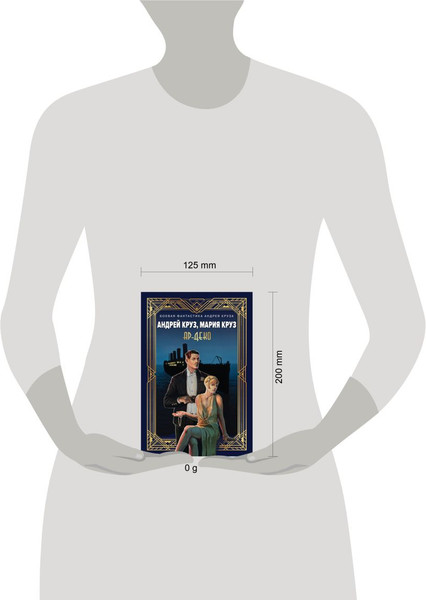 Изображение товара Книга Эксмо Ар-Деко, мягкая обложка (Круз Андрей, Круз Мария)