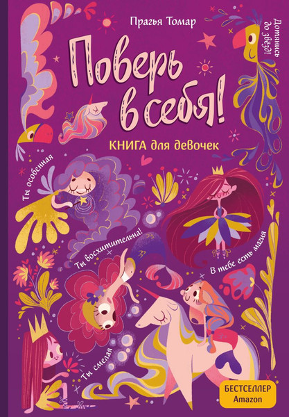 Изображение товара Творческий блокнот Эксмо Поверь в себя! Вдохновляющая книга для девочек (Томар Прагья)