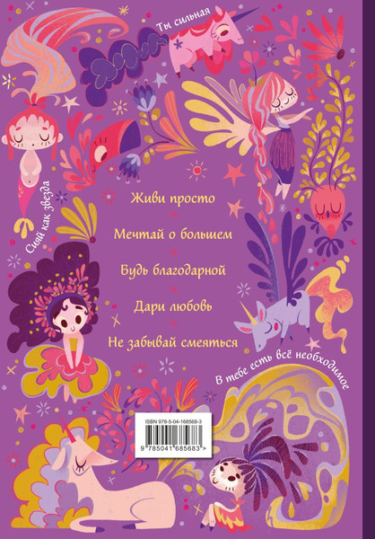 Изображение товара Творческий блокнот Эксмо Поверь в себя! Вдохновляющая книга для девочек (Томар Прагья)