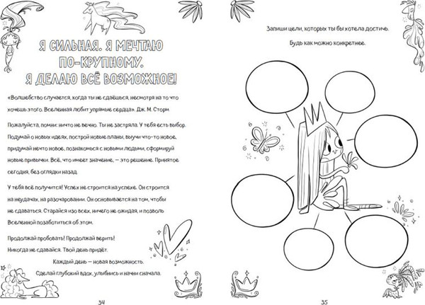Изображение товара Творческий блокнот Эксмо Поверь в себя! Вдохновляющая книга для девочек (Томар Прагья)