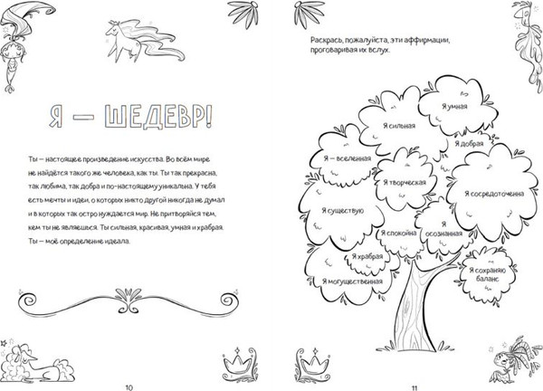 Изображение товара Творческий блокнот Эксмо Поверь в себя! Вдохновляющая книга для девочек (Томар Прагья)