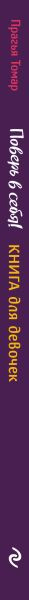 Изображение товара Творческий блокнот Эксмо Поверь в себя! Вдохновляющая книга для девочек (Томар Прагья)