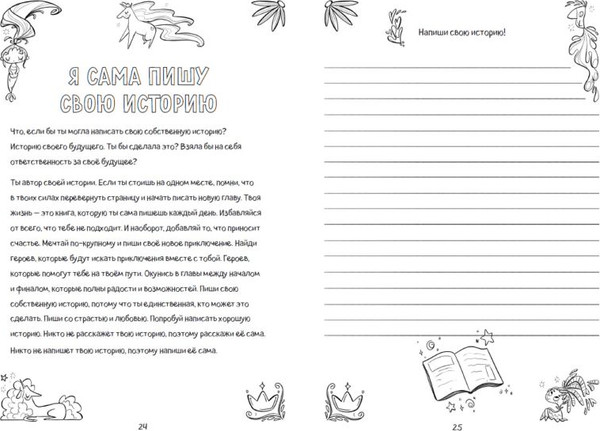 Изображение товара Творческий блокнот Эксмо Поверь в себя! Вдохновляющая книга для девочек (Томар Прагья)