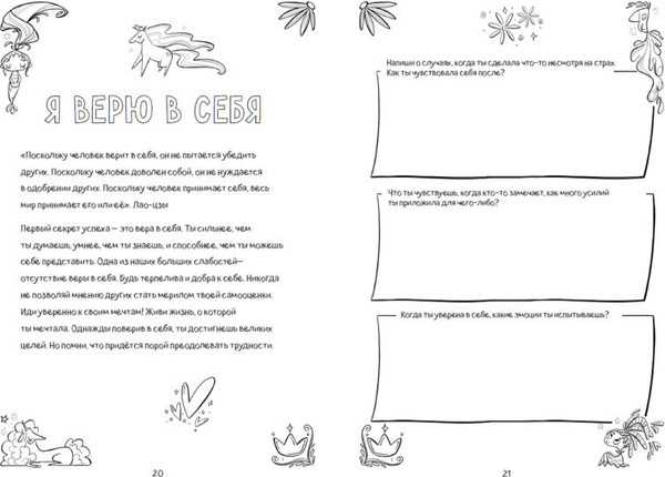Изображение товара Творческий блокнот Эксмо Поверь в себя! Вдохновляющая книга для девочек (Томар Прагья)