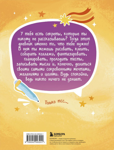 Изображение товара Дневничок Эксмо Дневник моих секретов и тайн (9785042093241)