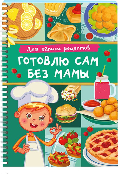 Изображение товара Записная книжка АСТ Для записи рецептов. Готовлю сам без мамы (9785171666477)
