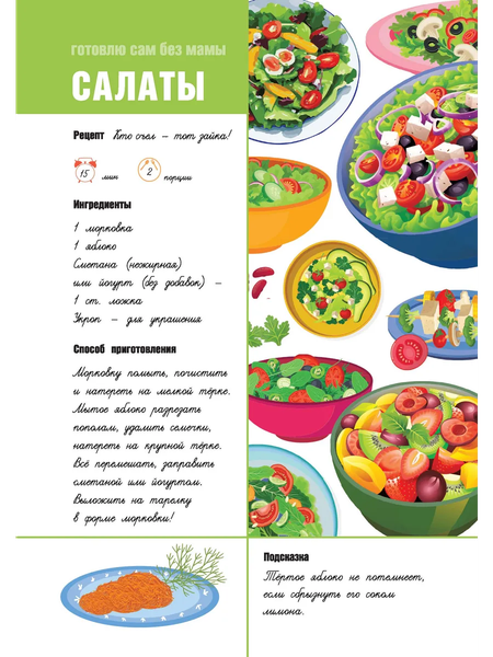 Изображение товара Записная книжка АСТ Для записи рецептов. Готовлю сам без мамы (9785171666477)
