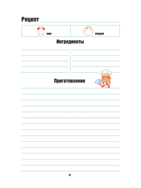 Изображение товара Записная книжка АСТ Для записи рецептов. Готовлю сам без мамы (9785171666477)