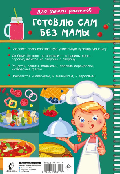 Изображение товара Записная книжка АСТ Для записи рецептов. Готовлю сам без мамы (9785171666477)